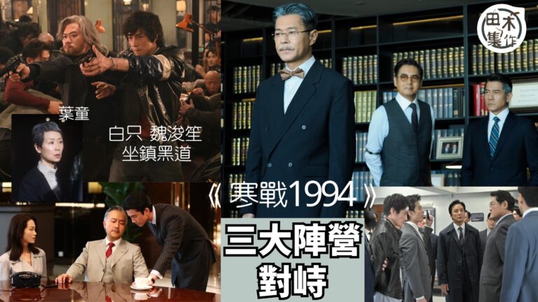 《寒戰1994》三大陣營最新預告片曝光丨40位跨世代演員合演…