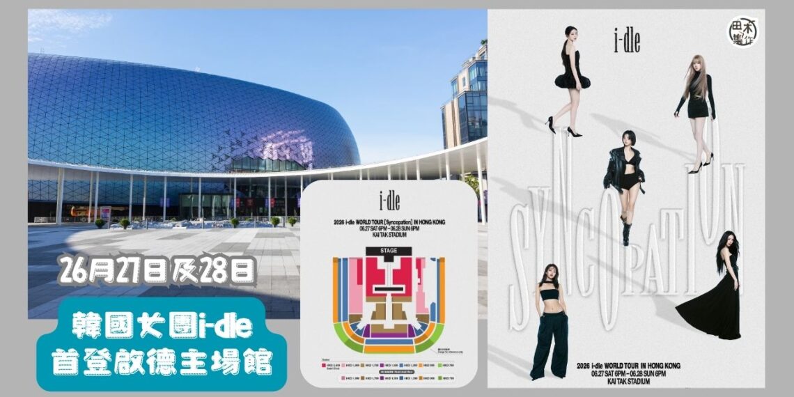 韓國女團 i-dle 首登啟德主場館丨6.27-6.28《 i-dle WORLD TOUR [Syncopation] IN HONG KONG》丨田木集作