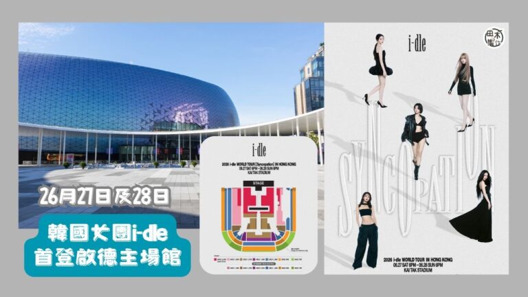 韓國女團 i-dle 首登啟德主場館丨6.27-6.28《 i-dle WORLD TOUR [Syncopation] IN HONG KONG》丨田木集作