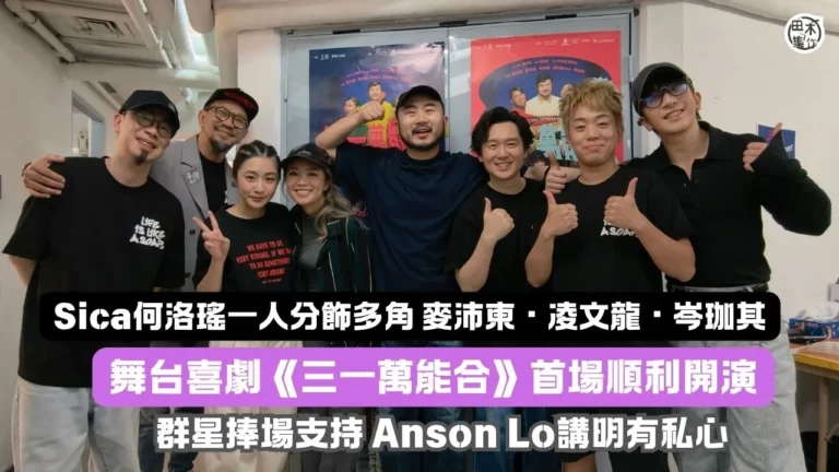 舞台喜劇《三一萬能合》首場順利開演丨群星台下捧場 Anson…