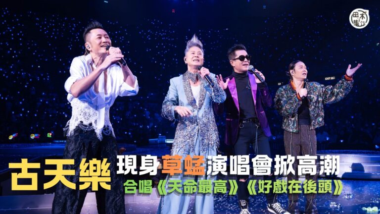 THREE IN LOVE草蜢演唱會2026丨古天樂黑超Lo…