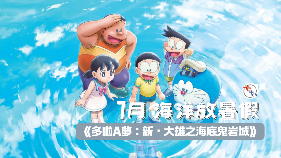 多啦A夢2D電影系列第45部作品丨《電影多啦A夢：新・大雄之海底鬼岩城》7月 海洋放暑假丨十口十八