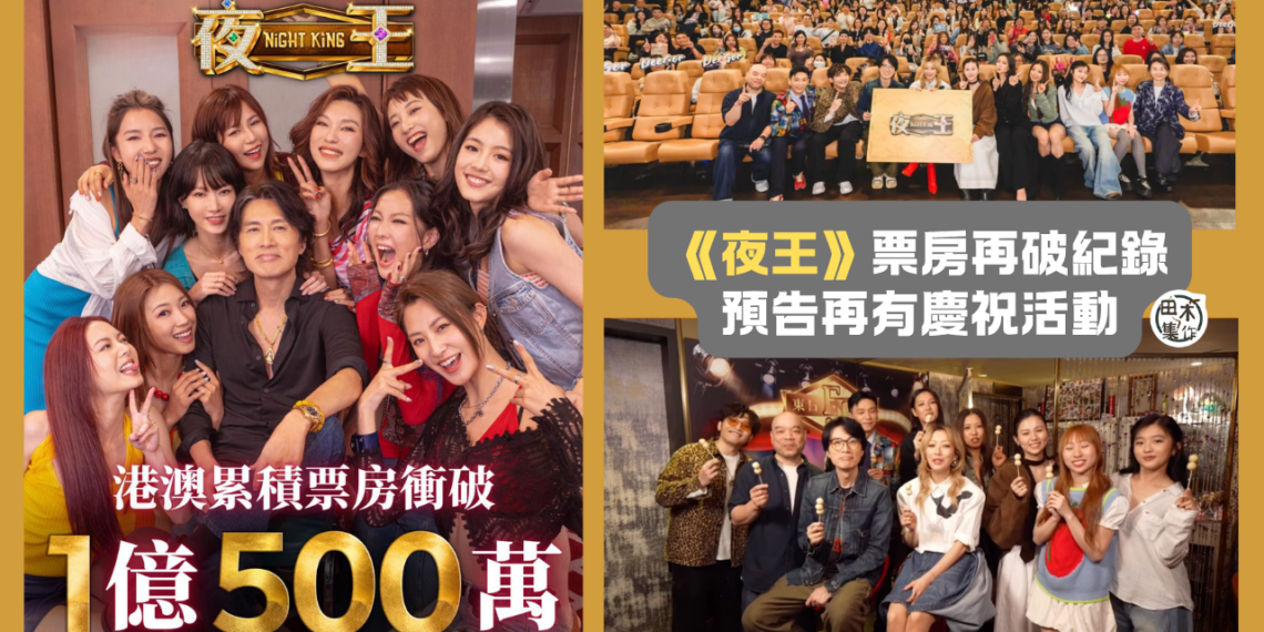 賀歲片《夜王》票房破1億500萬 宣布再有慶祝活動丨田木集作