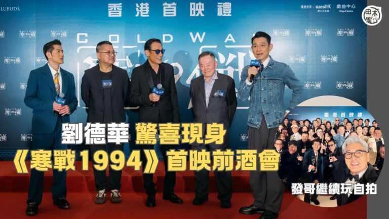 劉德華驚喜現身《寒戰 1994》首映禮放映前酒會丨分享14 年前拍《寒戰》同時榮升人父喜悅心情丨田木集作