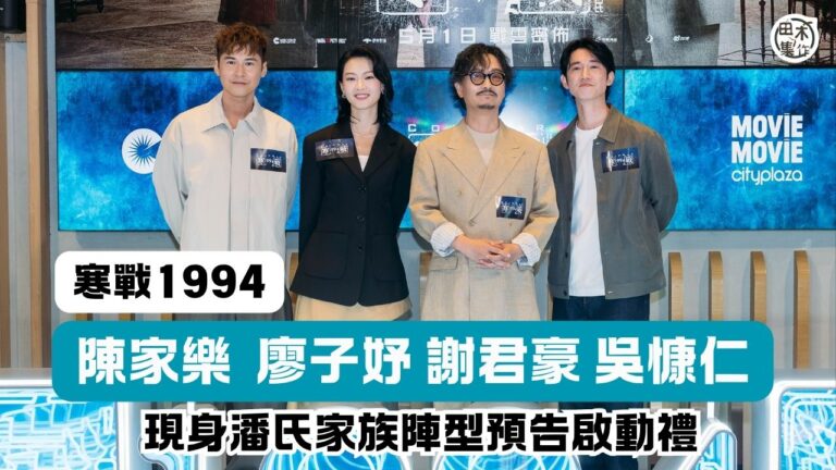 寒戰1994丨吳慷仁・謝君豪・廖子妤・陳家樂現身「潘氏家族」…
