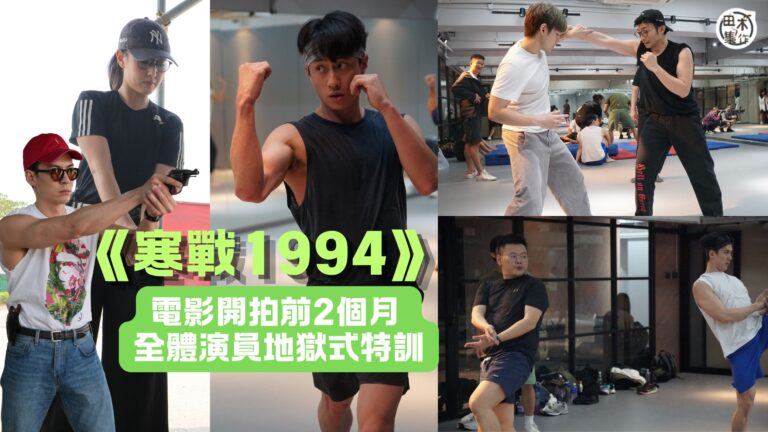 寒戰1994丨演員特訓花絮丨劇組開拍前兩個月 安排全體演員進行密集兼地獄式特訓以應付激戰場面丨田木集作