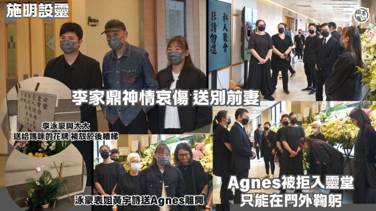 施明設靈丨李泳豪攜太太Agnes與父親李家鼎齊到場 鼎爺神情…