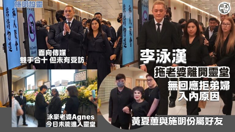 施明設靈丨李泳漢無回應拒弟婦入靈堂原因丨李家鼎離開靈堂不發一…