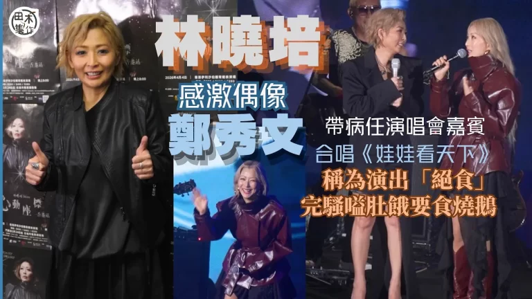林曉培感激偶像Sammi鄭秀文帶病任演唱會嘉賓合唱《娃娃看天…