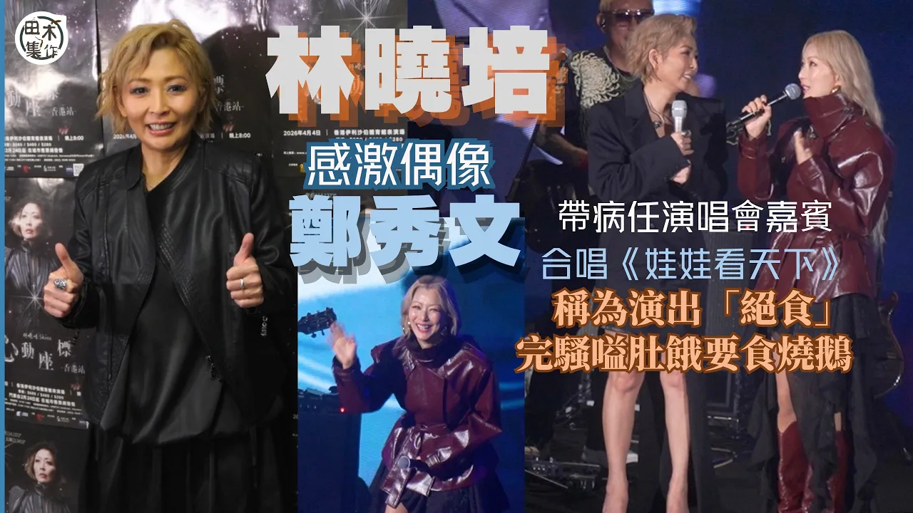 林曉培感激偶像Sammi鄭秀文帶病任演唱會嘉賓合唱《娃娃看天下》丨稱為演出「絕食」完騷嗌肚餓要食燒鵝丨田木集作
