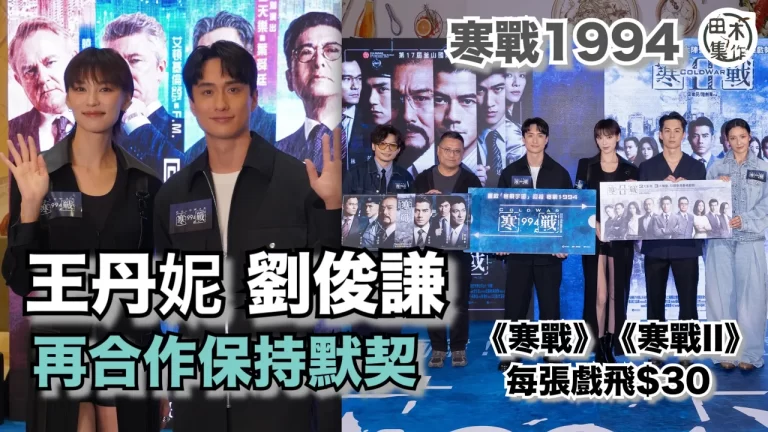 電影《寒戰1994》丨 王丹妮與劉俊謙八年前合演《梅艷芳》 …
