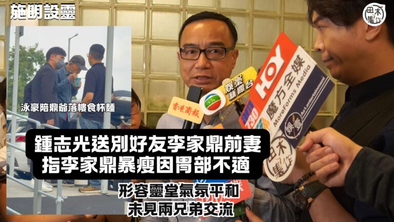 施明設靈丨鍾志光送別好友李家鼎太太形容靈堂氣氛平和 未見兩兄…