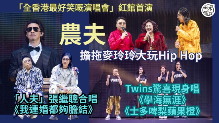 農夫紅館開《全香港最好笑嘅演唱會》擔拖麥玲玲大玩Hip Ho…