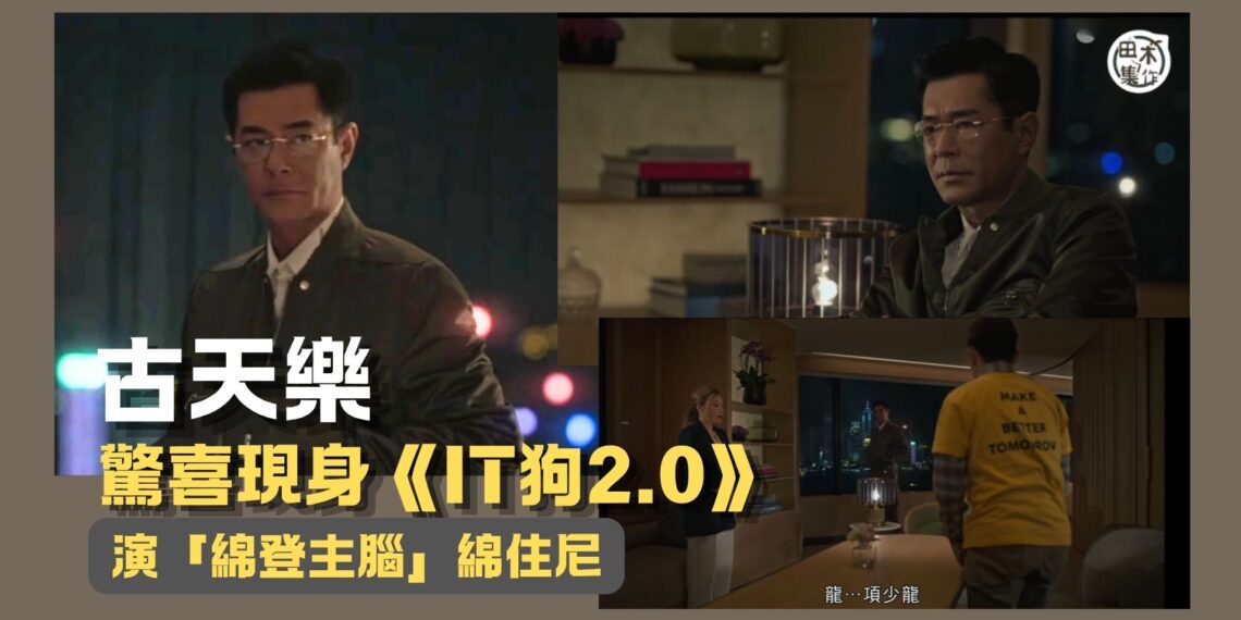 古天樂驚喜客串《IT狗2.0》演「綿登主腦」綿住尼 網民嗌大癲丨田木集作