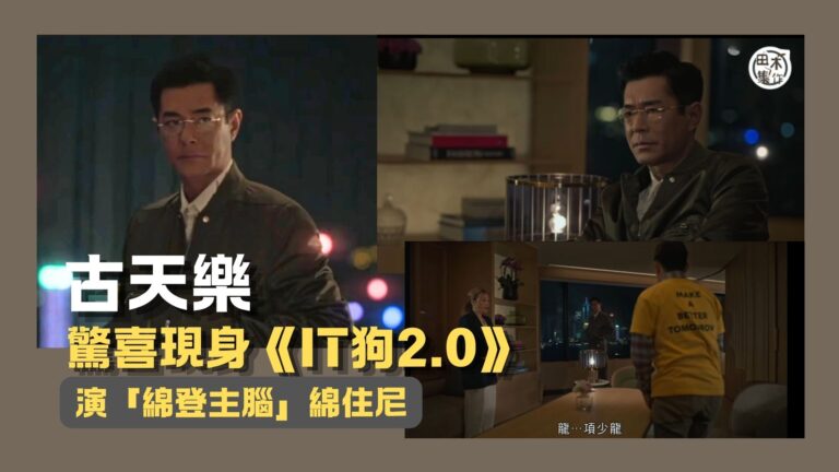 古天樂驚喜客串《IT狗2.0》演「綿登主腦」綿住尼 網民嗌大…