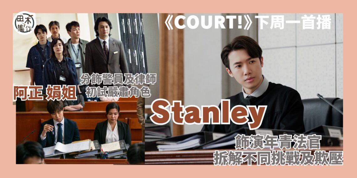 ViuTV原創劇《COURT!》下周一首播丨邱士縉Stanley首演法官 與朱鑑然 練美娟 強尼齊挑戰長對白  丨田木集作