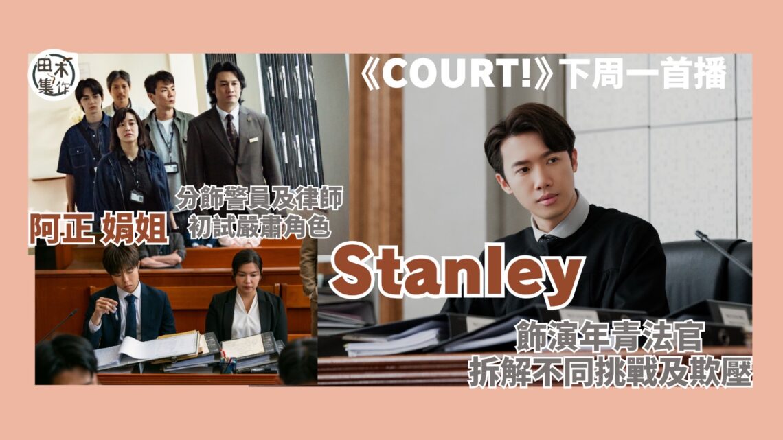 ViuTV原創劇《COURT!》下周一首播丨邱士縉Stanley首演法官 與朱鑑然 練美娟 強尼齊挑戰長對白  丨田木集作