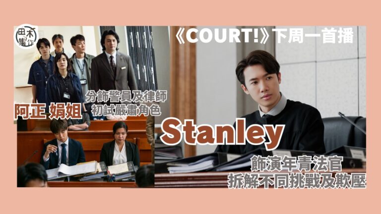 ViuTV原創劇《COURT!》下周一首播丨邱士縉Stanl…