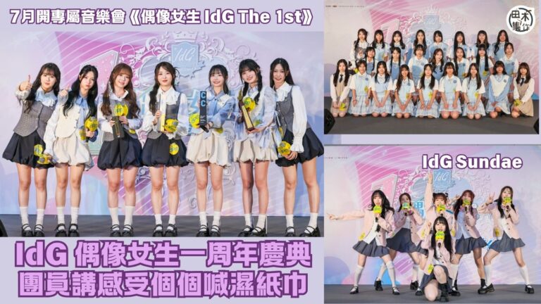 IdG 偶像女生一周年慶典 團員講感受個個喊濕紙巾丨宣布7月開《偶像女生 IdG The 1st》專屬音樂會丨二期生招募年齡降至13歲丨田木集作