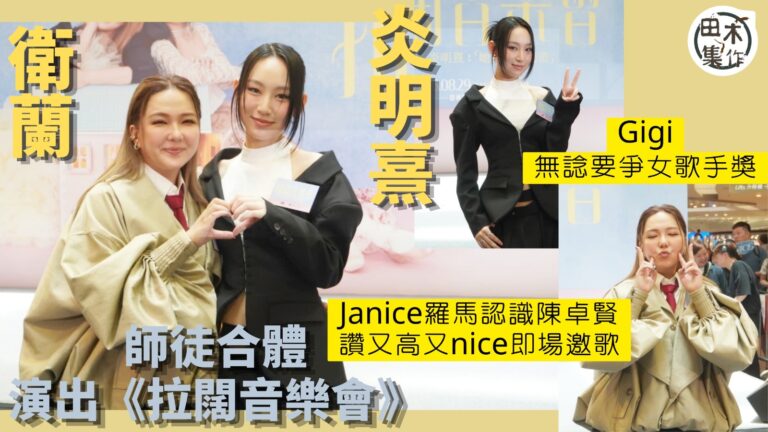 足本訪問丨Janice 衛蘭與Gigi 炎明熹合體開《拉闊音…