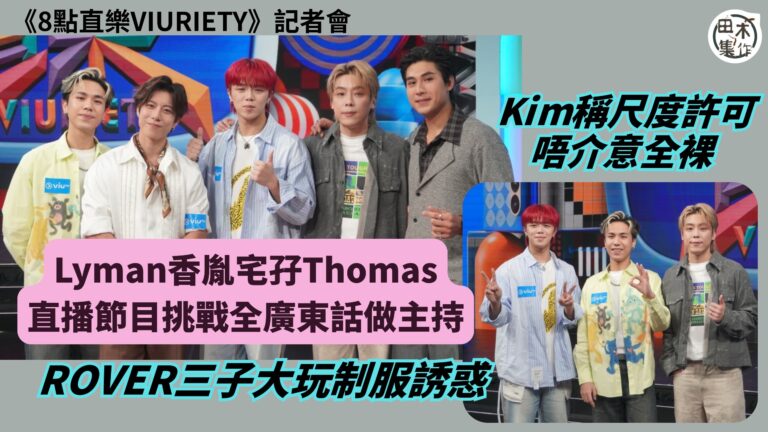 Lyman香胤宅孖Thomas新綜藝挑戰全廣東話做主持丨RO…