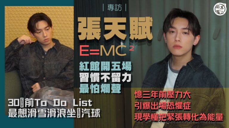 專訪丨MC張天賦開五場紅館《E=MC² 演唱會2026》超緊…