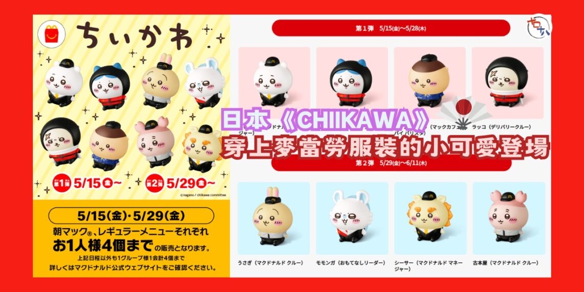 期間限定丨日本麥當勞與CHIIKAWA合作 買開心樂園餐送「3D 立體公仔鉛筆套」丨十口十八