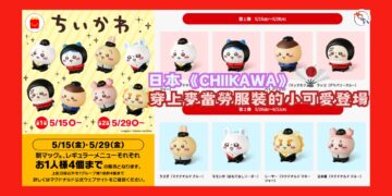 期間限定丨日本麥當勞與CHIIKAWA合作 買開心樂園餐送「…