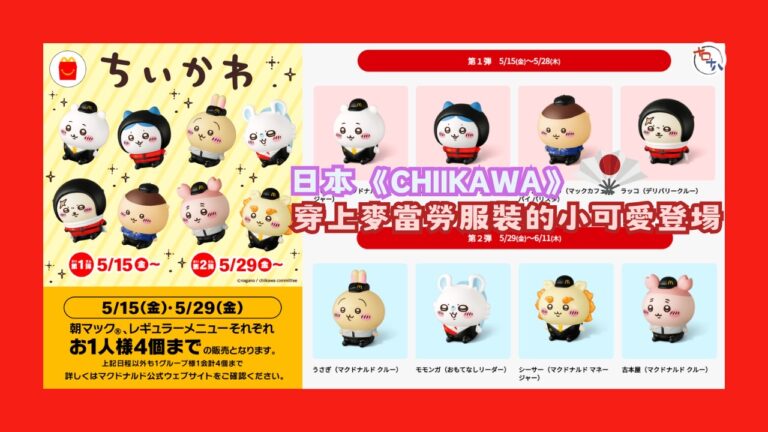 期間限定丨日本麥當勞與CHIIKAWA合作 買開心樂園餐送「…