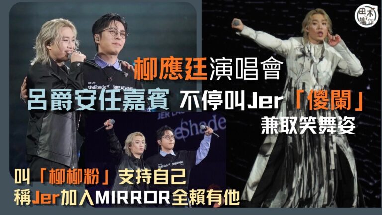亞博現場丨Edan呂爵安任Jer柳應廷演唱會嘉賓不停叫「儍闌…