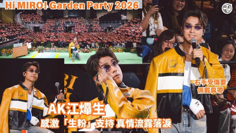 AK江𤒹生負傷與Fans見面丨感激生粉8年陪伴 真情流露感動…
