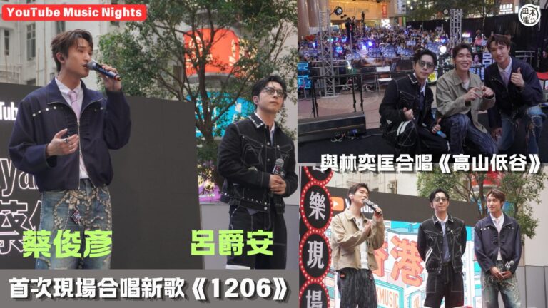 Edan呂爵安與老友Ryan蔡俊彥現場首唱新歌《1206》丨…