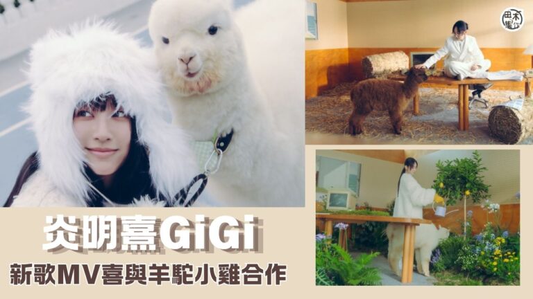 炎明熹GiGi加盟Sony Music 後出第二首新歌《Colors in the Air 原色》丨拍MV與羊駝與小雞演「對手戲」超興奮丨田木集作