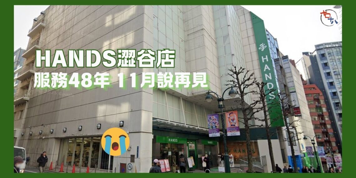要買趁手丨HANDS 澀谷店租賃契約期滿 官方正式宣布11月結業丨田木集作