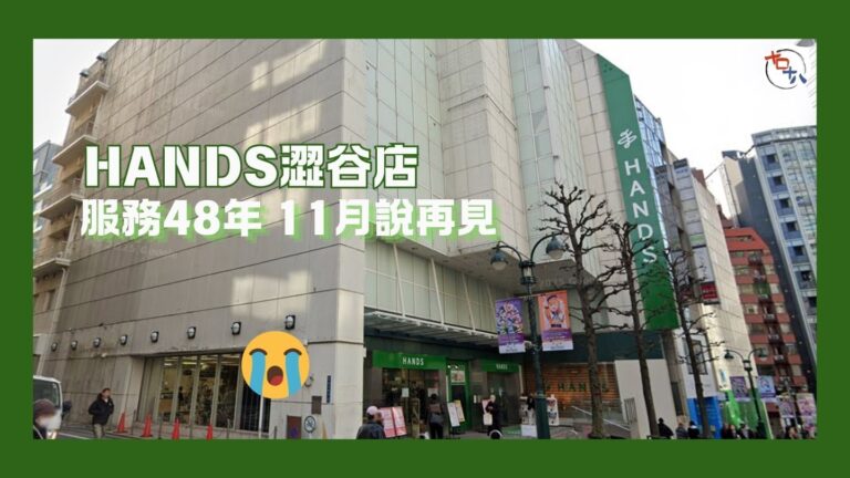 要買趁手丨HANDS 澀谷店租賃契約期滿 官方正式宣布11月…
