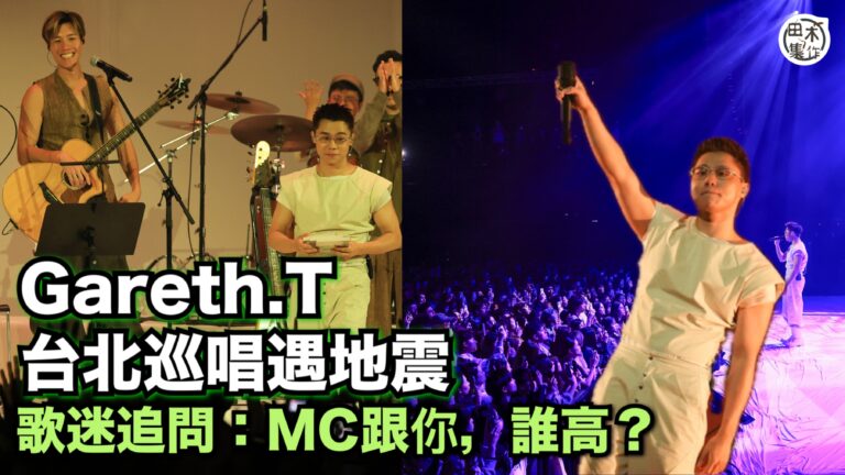 Gareth.T 湯令山台北巡唱遇地震暫停演出丨翻唱《流沙》致敬陶喆 滿足樂迷心願清單唱完整版《玻璃》 丨田木集作