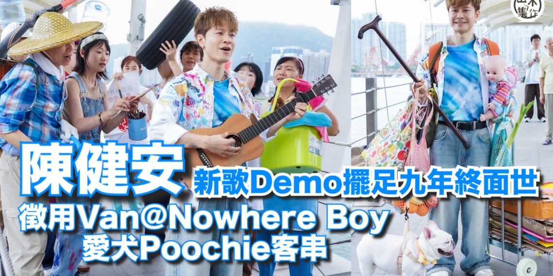 陳健安新歌Demo擺足9年重見天日丨拍MV借好友Van@ 金Nowhere Boys愛犬客串丨田木集作