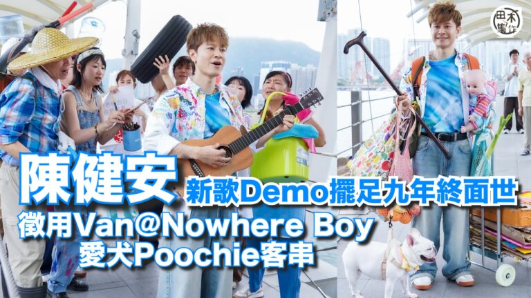 陳健安新歌Demo擺足9年重見天日丨拍MV借好友Van@ 金Nowhere Boys愛犬客串丨田木集作