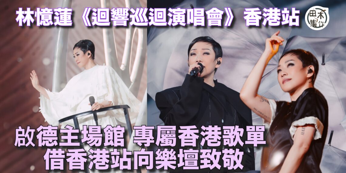 林憶蓮 《迴響巡迴演唱會》香港站丨 一連兩場啟德主場舉行 全新編排香港專屬歌單丨複製童年舊居 借演唱會向香港樂壇致敬丨田木集作