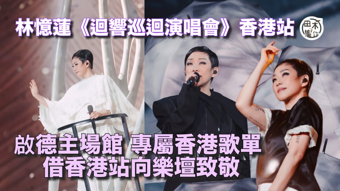 林憶蓮 《迴響巡迴演唱會》香港站丨 一連兩場啟德主場舉行 全新編排香港專屬歌單丨複製童年舊居 借演唱會向香港樂壇致敬丨田木集作