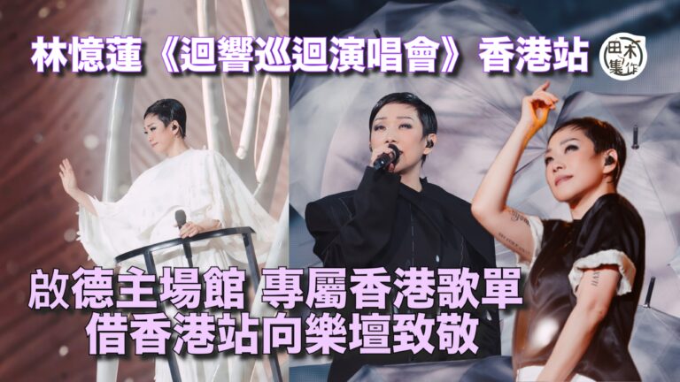 林憶蓮 《迴響巡迴演唱會》香港站丨 一連兩場啟德主場舉行 全新編排香港專屬歌單丨複製童年舊居 借演唱會向香港樂壇致敬丨田木集作