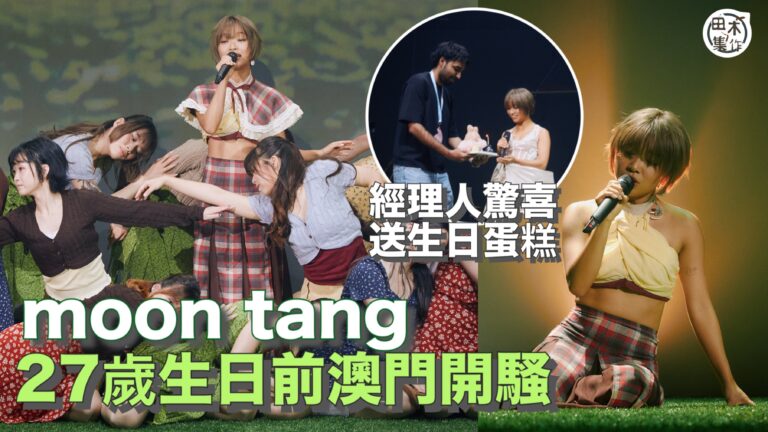 moon tang 27歲生日前席澳門開騷丨經理人捧tutu…