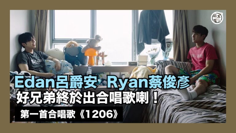 Edan呂爵安 x Ryan蔡俊彥第一首合唱歌《1206》終…