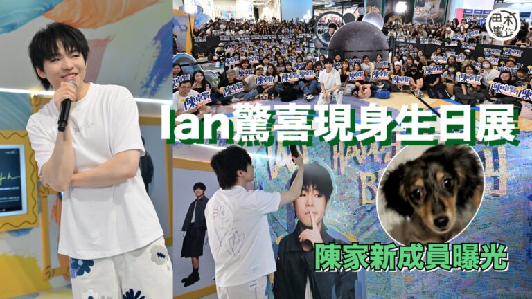 Ian陳卓賢驚喜現身生日展與Hellosss真情對話丨開心宣布陳家添新成員丨田木集作