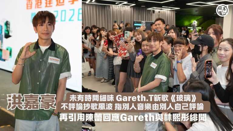 洪嘉豪稱未有時間細味 Gareth.T新歌《玻璃》唔評論抄歌…