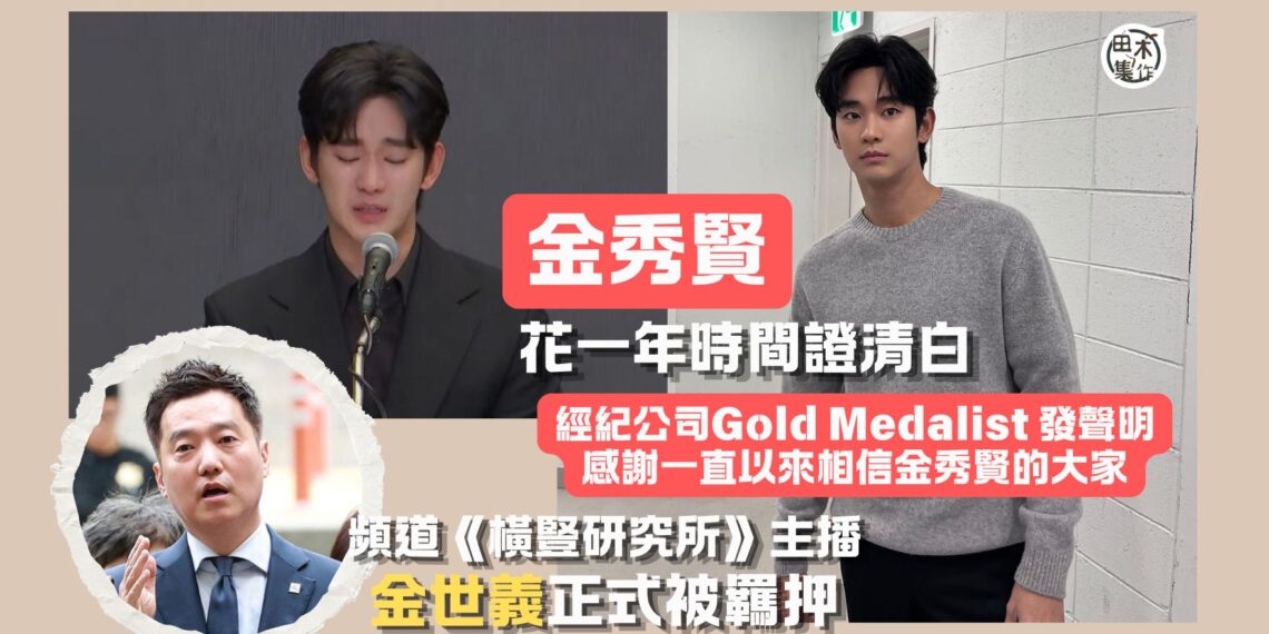 金秀賢花一年時間成功還原真相丨YouTube頻道《橫豎研究所》主播金世義正式被羈押 丨田木集作