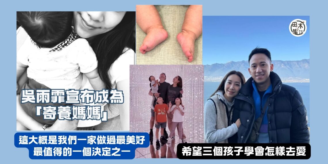吳雨霏母親節宣布「再做媽媽」丨手抱BB加腳仔相指自己成為寄養媽媽 屋企成寄養家庭丨田木集作