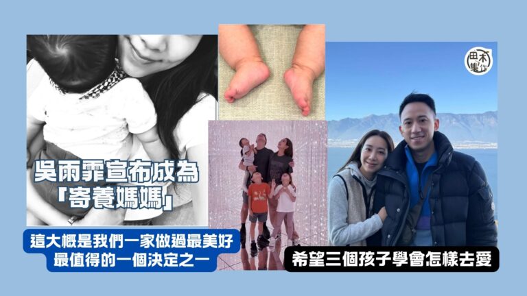 吳雨霏母親節宣布「再做媽媽」丨手抱BB加腳仔相指自己成為寄養媽媽 屋企成寄養家庭丨田木集作