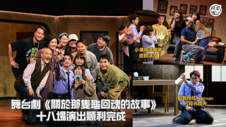 舞台劇《關於那隻龜回魂的故事》圓滿落幕 丨小儀被監製王耀祖讚…