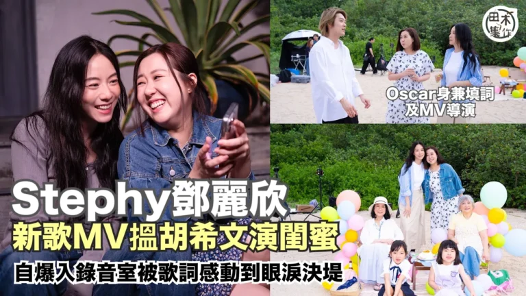 Stephy鄧麗欣拍新歌《仍留在這裏》MV搵胡希文演閨蜜 指她與現實中老Best極相似丨歌詞提醒大家珍惜現在 自爆錄音時眼淚決堤丨田木集作